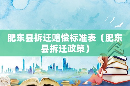 肥東縣拆遷賠償標(biāo)準(zhǔn)表（肥東縣拆遷政策）