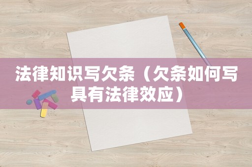 法律知識(shí)寫欠條（欠條如何寫具有法律效應(yīng)）