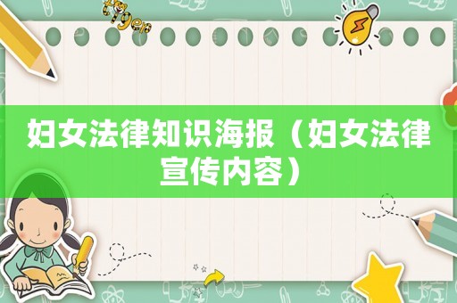 婦女法律知識海報（婦女法律宣傳內容）