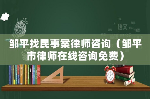 鄒平找民事案律師咨詢（鄒平市律師在線咨詢免費）