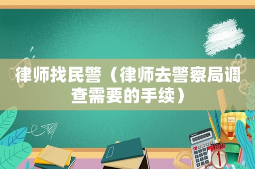律師找民警（律師去警察局調查需要的手續）