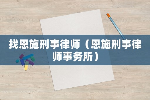 找恩施刑事律師（恩施刑事律師事務所）
