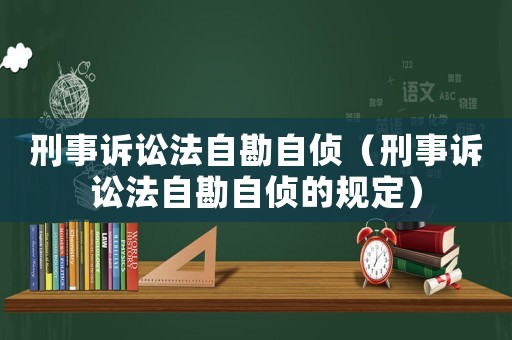 刑事訴訟法自勘自偵（刑事訴訟法自勘自偵的規定）