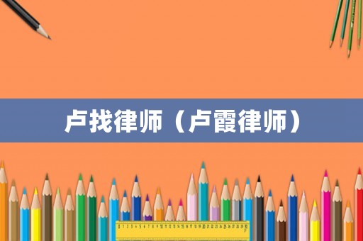 盧找律師（盧霞律師）