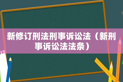 新修訂刑法刑事訴訟法（新刑事訴訟法法條）