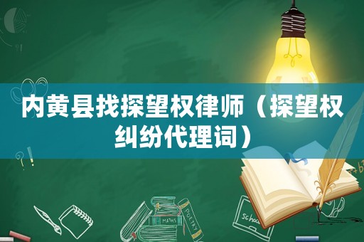 內黃縣找探望權律師（探望權糾紛代理詞）