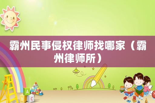 霸州民事侵權律師找哪家（霸州律師所）