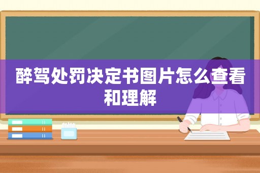 醉駕處罰決定書圖片怎么查看和理解