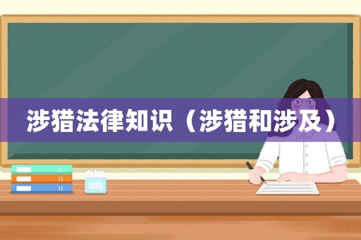 涉獵法律知識（涉獵和涉及）