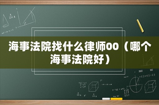 海事法院找什么律師00（哪個海事法院好）
