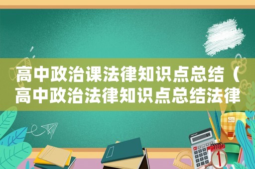 高中政治課法律知識點總結（高中政治法律知識點總結法律）