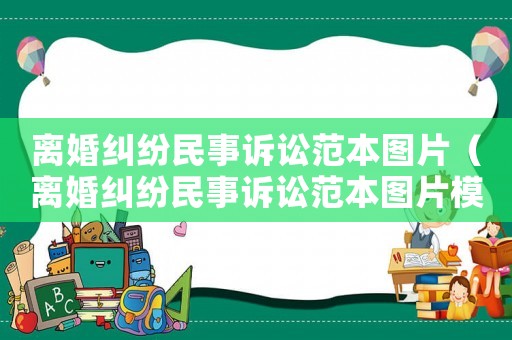 離婚糾紛民事訴訟范本圖片（離婚糾紛民事訴訟范本圖片模板）