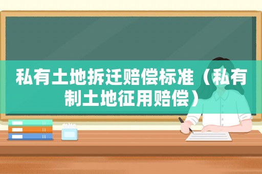 私有土地拆遷賠償標準（私有制土地征用賠償）