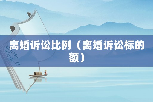 離婚訴訟比例（離婚訴訟標(biāo)的額）