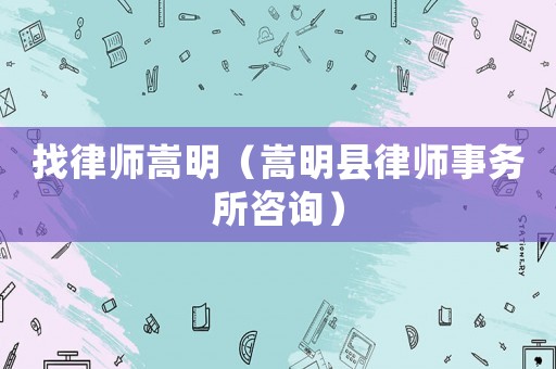 找律師嵩明（嵩明縣律師事務所咨詢）