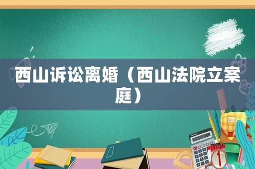 西山訴訟離婚（西山法院立案庭）