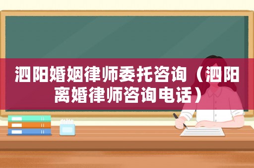 泗陽婚姻律師委托咨詢（泗陽離婚律師咨詢電話）