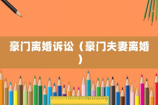 豪門離婚訴訟（豪門夫妻離婚）
