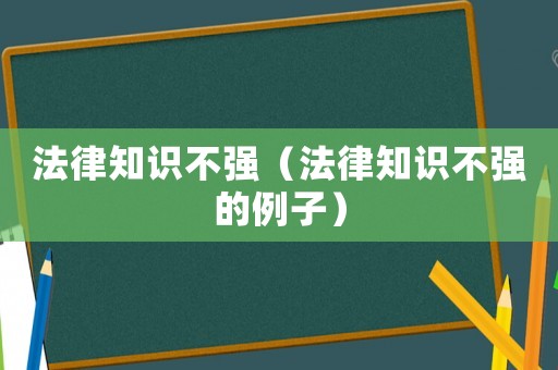 法律知識不強（法律知識不強的例子）