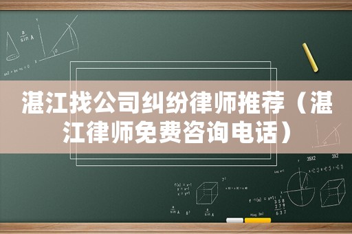 湛江找公司糾紛律師推薦（湛江律師免費(fèi)咨詢(xún)電話）