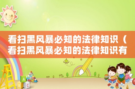 看掃黑風暴必知的法律知識（看掃黑風暴必知的法律知識有哪些）