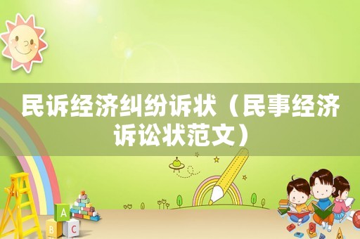 民訴經濟糾紛訴狀（民事經濟訴訟狀范文）