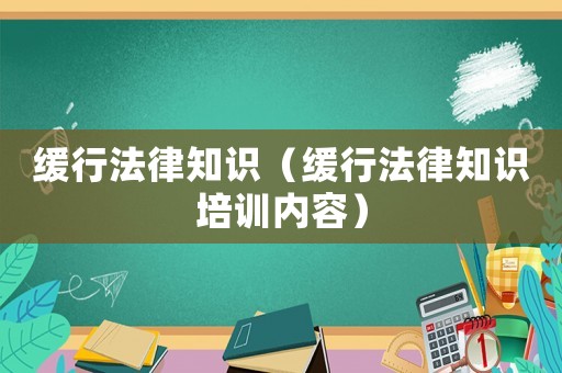 緩行法律知識（緩行法律知識培訓內容）