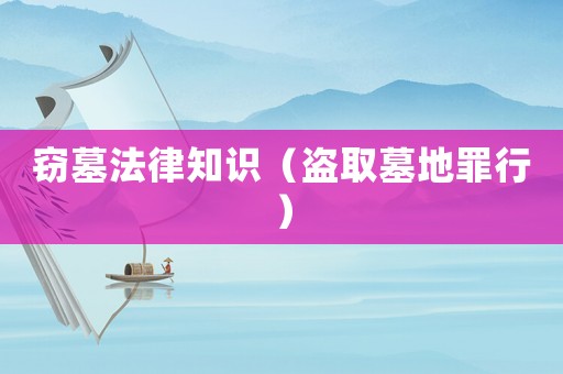 竊墓法律知識（盜取墓地罪行）