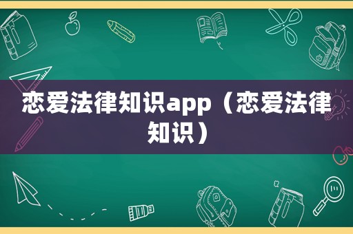戀愛法律知識app（戀愛法律知識）