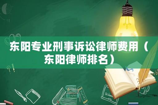 東陽專業刑事訴訟律師費用（東陽律師排名）
