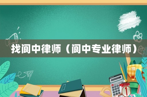 找閬中律師（閬中專業律師）