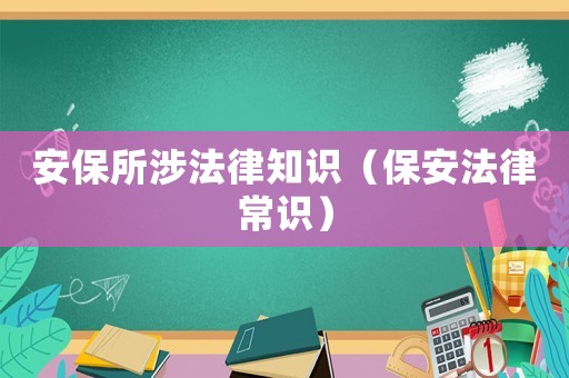 安保所涉法律知識（保安法律常識）