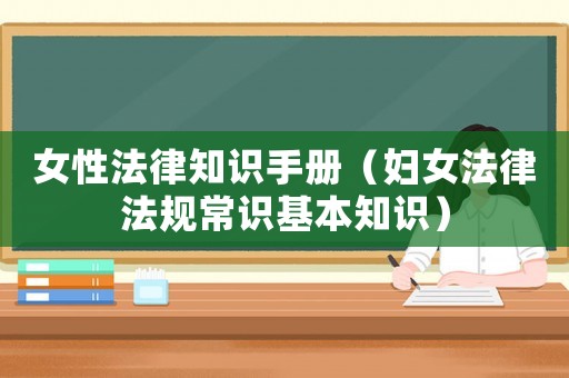 女性法律知識手冊（婦女法律法規常識基本知識）