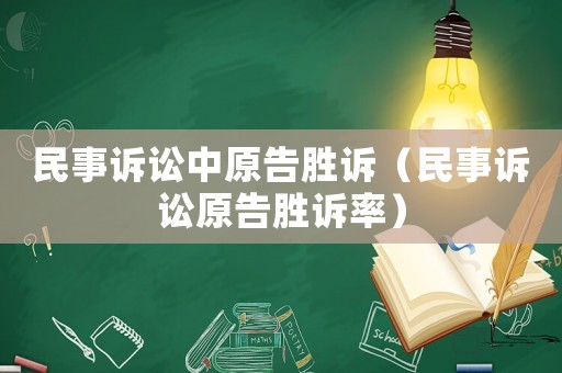 民事訴訟中原告勝訴（民事訴訟原告勝訴率）