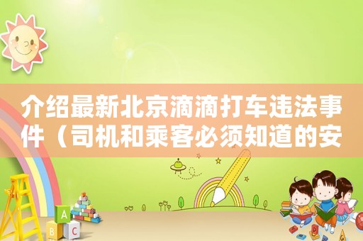 介紹最新北京滴滴打車違法事件（司機和乘客必須知道的安全問題）