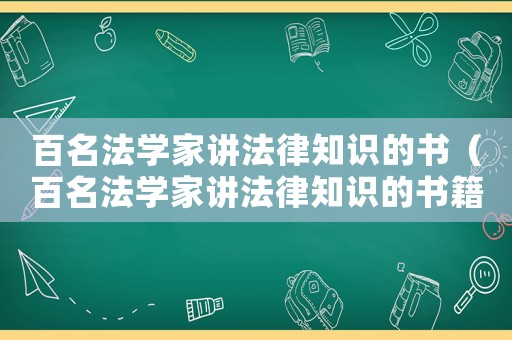 百名法學家講法律知識的書（百名法學家講法律知識的書籍有哪些）