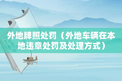 外地牌照處罰（外地車輛在本地違章處罰及處理方式）
