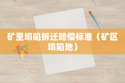 礦里塌陷拆遷賠償標準（礦區塌陷地）