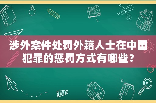 涉外案件處罰外籍人士在中國犯罪的懲罰方式有哪些？
