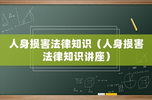 人身損害法律知識（人身損害法律知識講座）