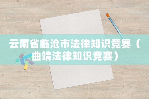 云南省臨滄市法律知識競賽（曲靖法律知識競賽）