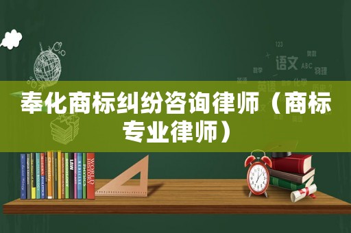 奉化商標糾紛咨詢律師（商標專業律師）