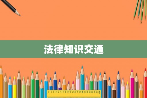 法律知識交通