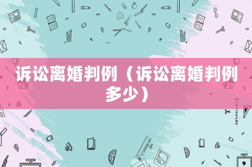 訴訟離婚判例（訴訟離婚判例多少）