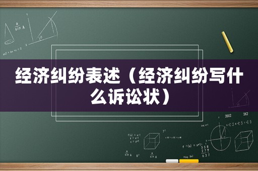 經濟糾紛表述（經濟糾紛寫什么訴訟狀）