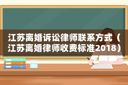 江蘇離婚訴訟律師聯(lián)系方式（江蘇離婚律師收費標(biāo)準(zhǔn)2018）