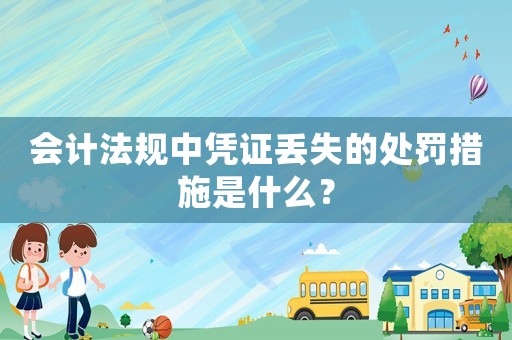會計法規中憑證丟失的處罰措施是什么？