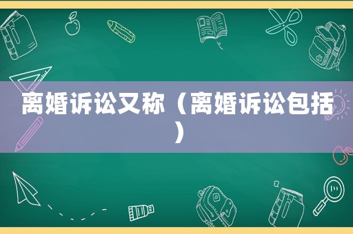 離婚訴訟又稱（離婚訴訟包括）