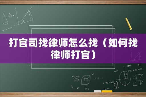 打官司找律師怎么找（如何找律師打官）