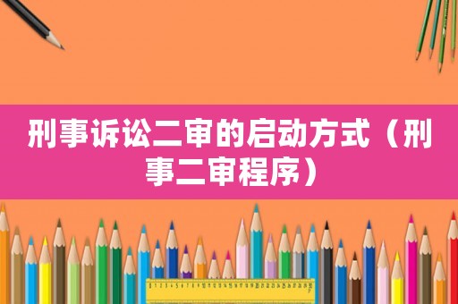 刑事訴訟二審的啟動方式（刑事二審程序）